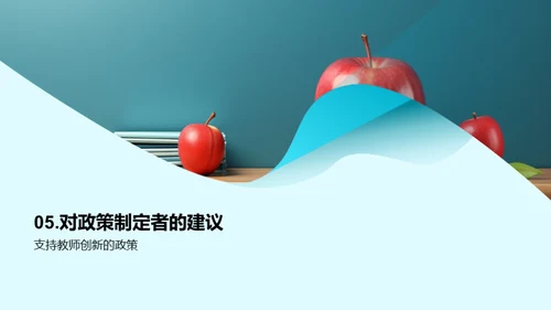 推动教学革新