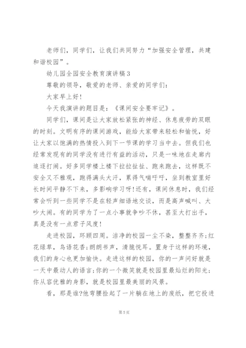 幼儿园全园安全教育演讲稿5篇通用.docx