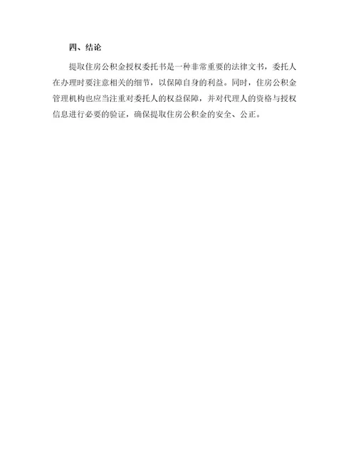 提取住房公积金授权委托书