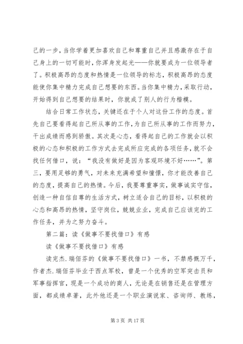 第一篇：做事不要找借口读后感.docx