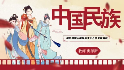 国风国潮中国民族文化介绍主题科普PPT模板