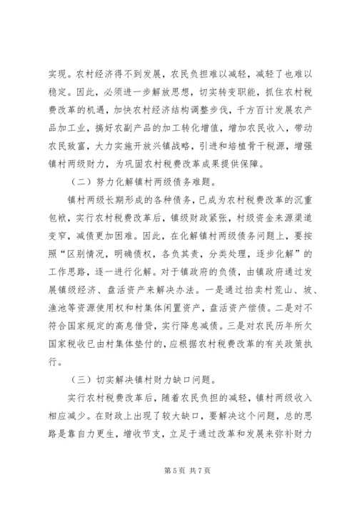 关于农村税费改革中存在的问题与思考 (6).docx