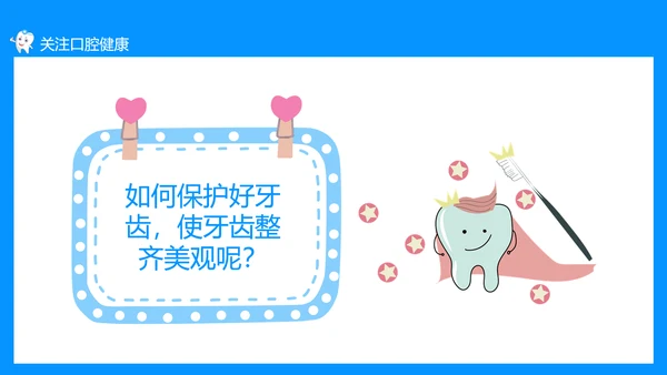关注口腔健康，口腔卫生保健知识讲座PPT模板