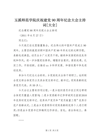 玉溪师范学院庆祝建党90周年纪念大会主持词[大全] (4).docx