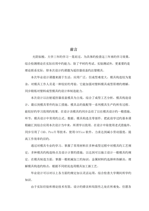 电视机遥控器面板模具设计专项说明书.docx