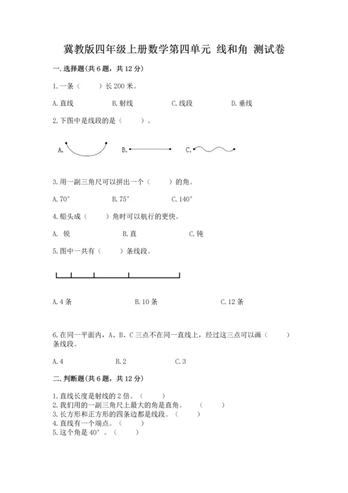冀教版四年级上册数学第四单元 线和角 测试卷【精选题】.docx