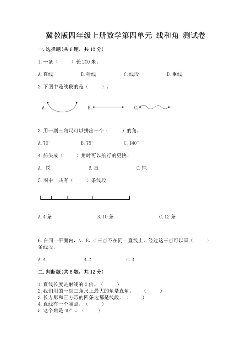 冀教版四年级上册数学第四单元 线和角 测试卷【精选题】.docx