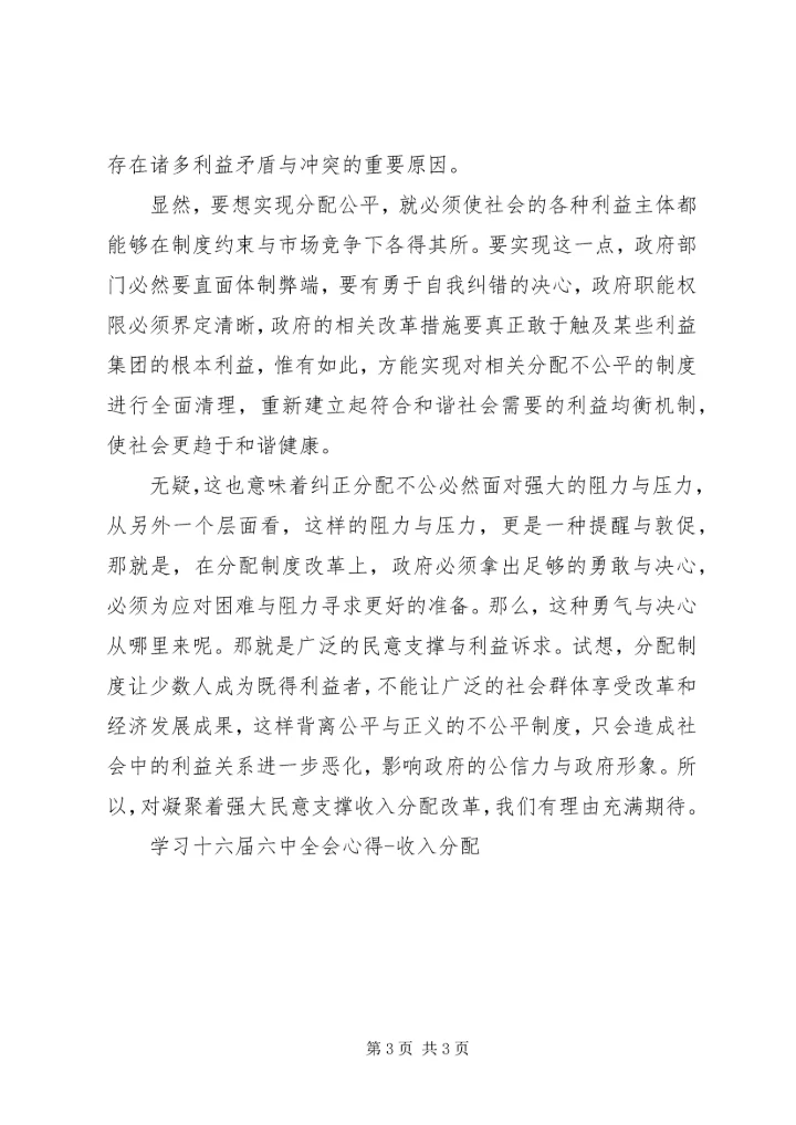 学习十六届六中全会心得收入分配 (5).docx