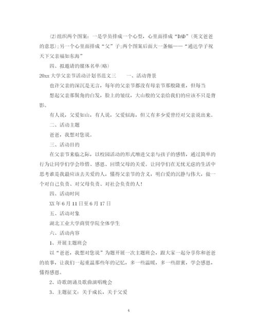 精编之年大学父亲节活动计划书.docx