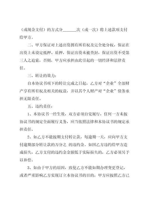 实用的转让协议书模板锦集七篇