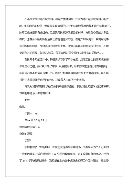 教师辞职申请书15篇