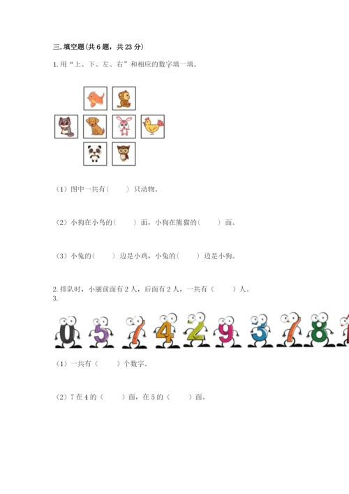北师大版一年级上册数学第五单元 位置与顺序 测试卷一套.docx