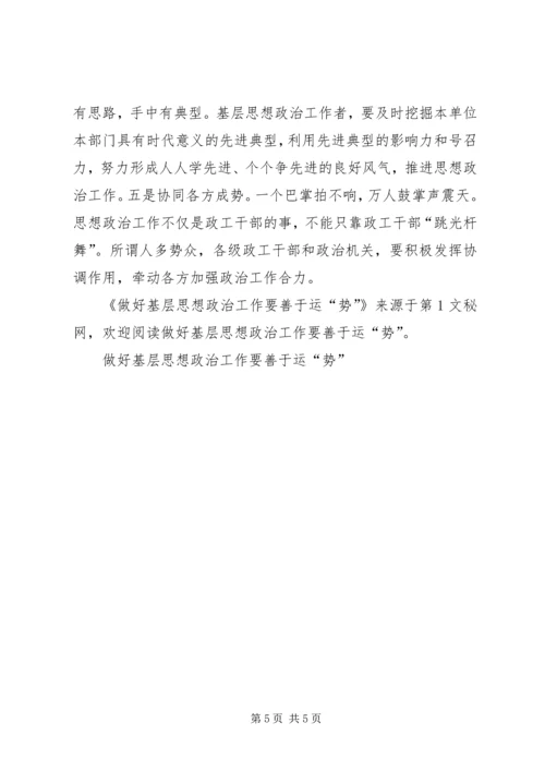 做好基层思想政治工作要善于运“势” (6).docx