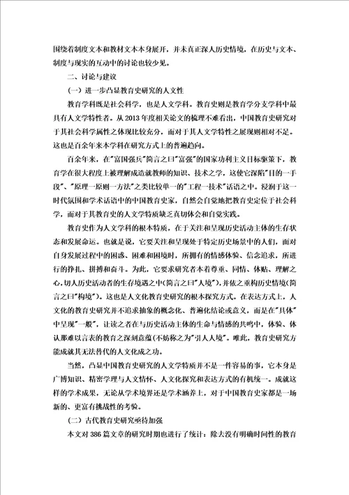 近年来中国教育史研究学术进展评述