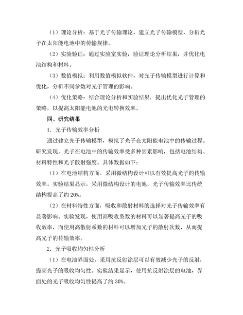 太阳能电池中光子管理的优化研究