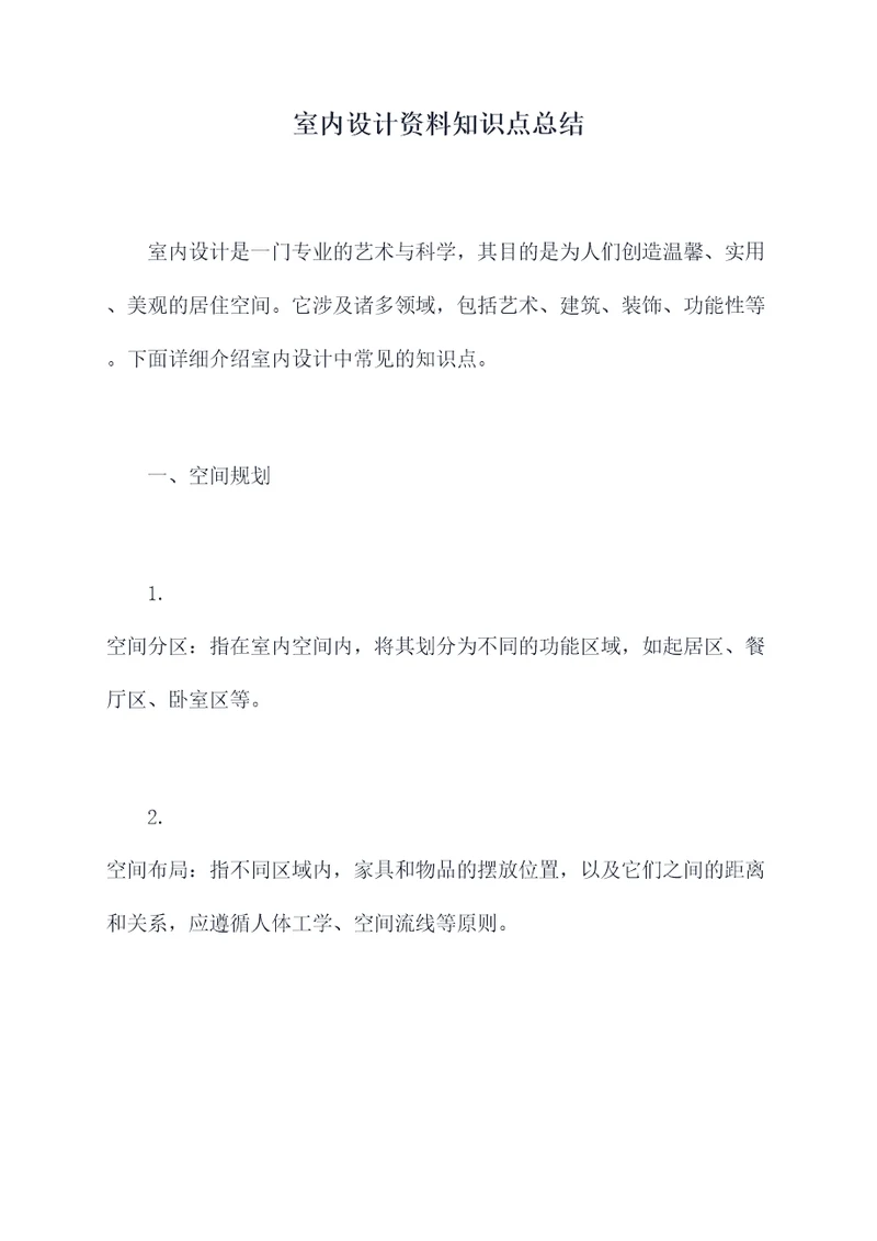 室内设计资料知识点总结