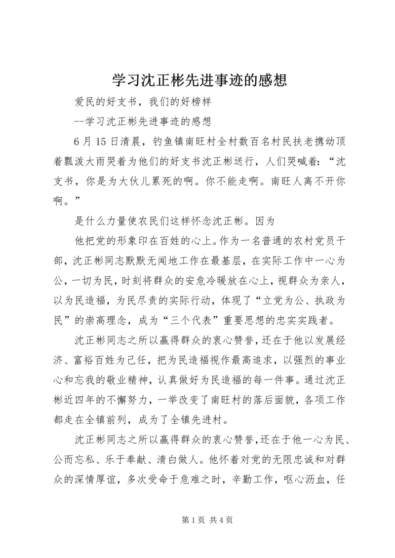 学习沈正彬先进事迹的感想 (3).docx