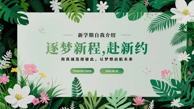 绿色绿植小清新风新学期新生自我介绍PPT模板