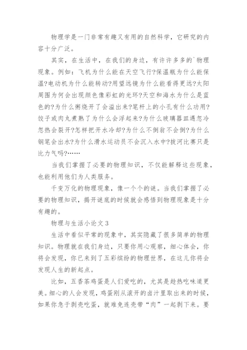 物理与生活小论文.docx