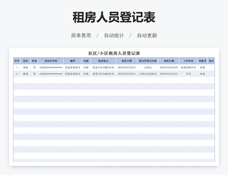 租房人员登记表