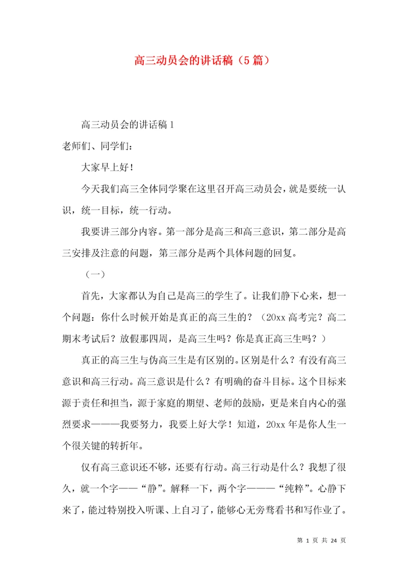 高三动员会的讲话稿（5篇）.docx