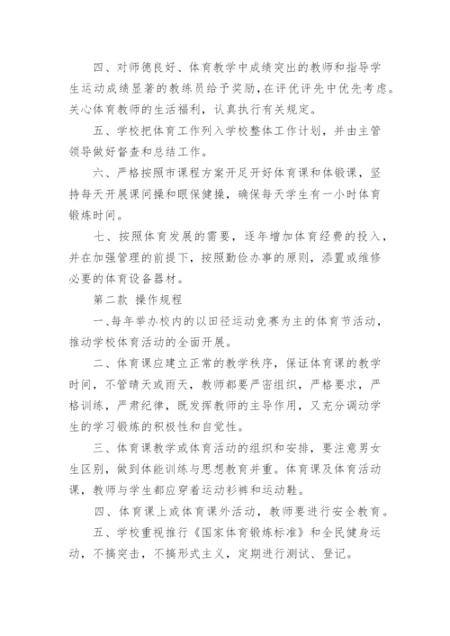 学校体育工作管理制度.docx