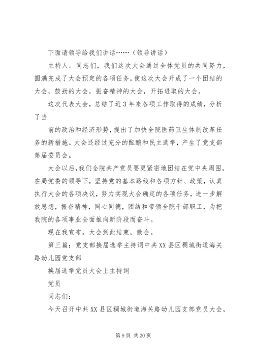 党支部换届选举主持词.docx