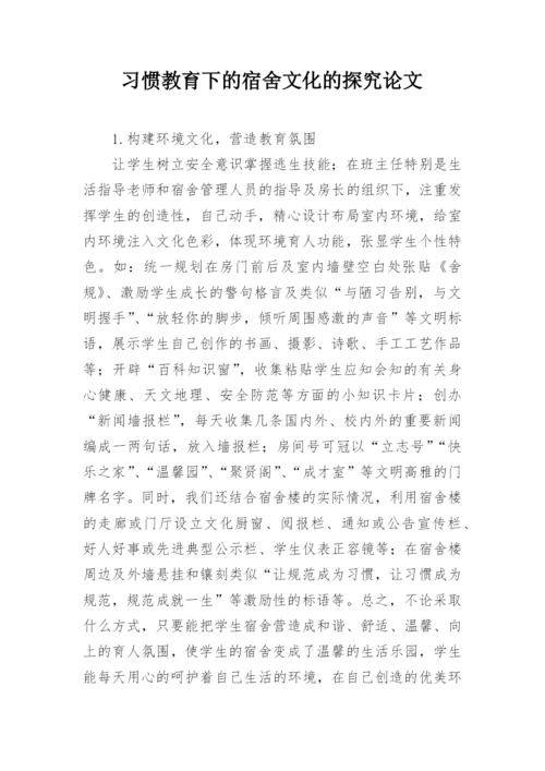 习惯教育下的宿舍文化的探究论文.docx