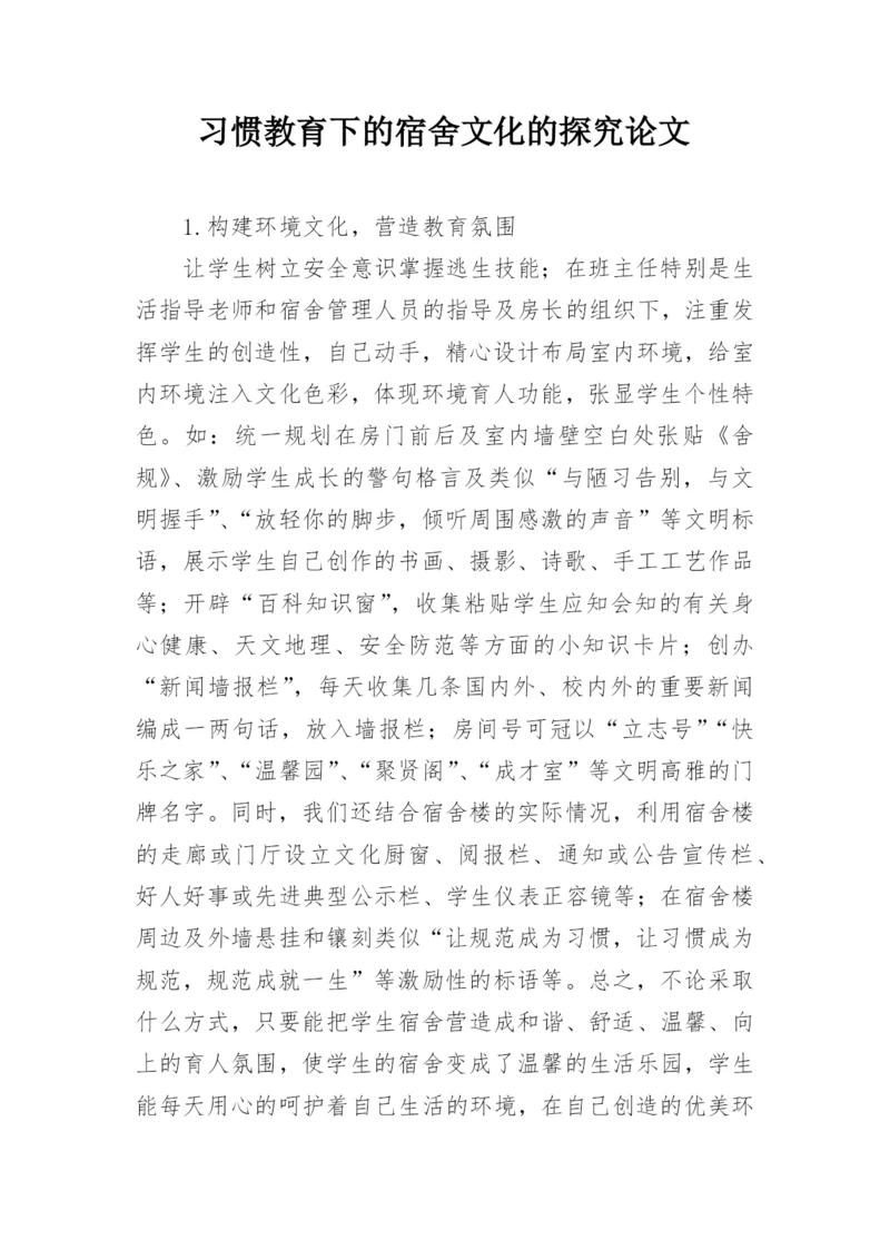 习惯教育下的宿舍文化的探究论文.docx