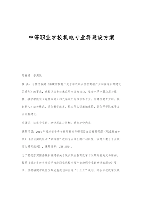 中等职业学校机电专业群建设方案.docx