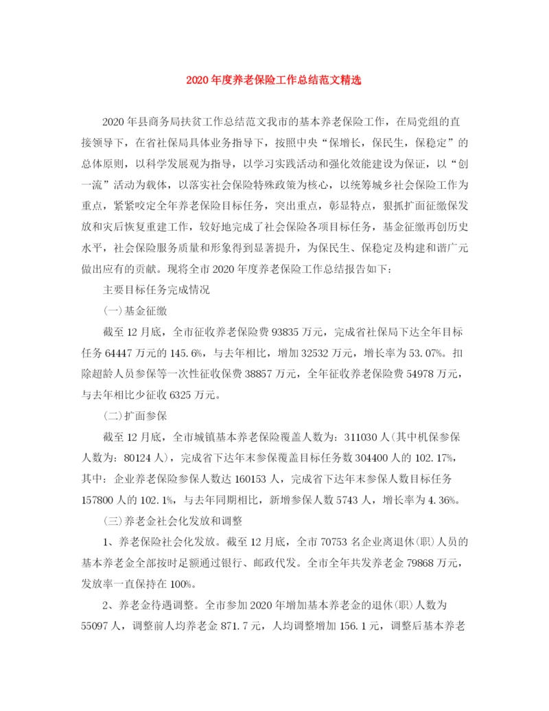 精编之年度养老保险工作总结范文精选.docx