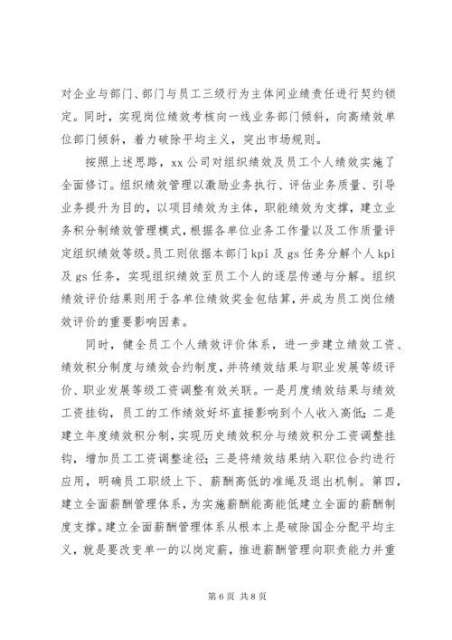 国企三项制度改革专题调研报告.docx