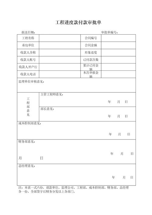 工程款支付申请审批表