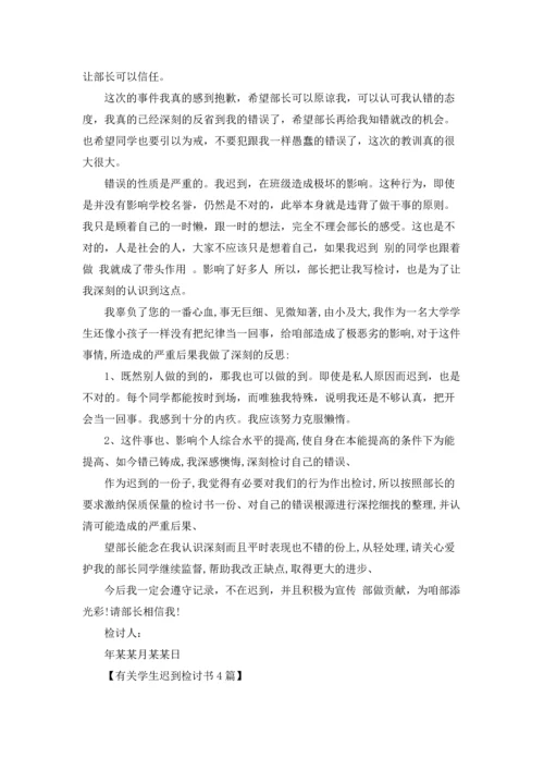 有关学生迟到检讨书4篇.docx