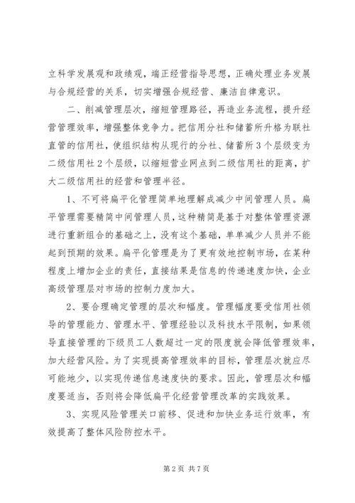 关于农信社扁平化管理与风险控制的思考.docx