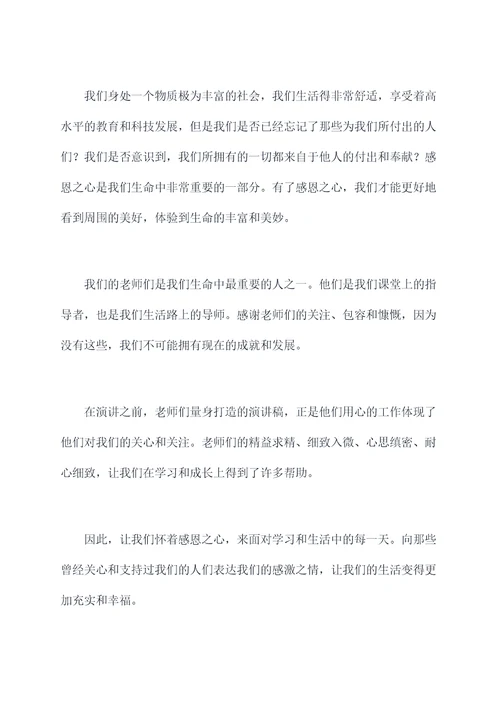 感谢老师量身打造的演讲稿