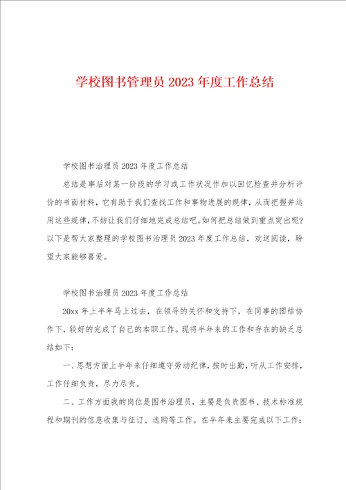 学校图书管理员2023年度工作总结
