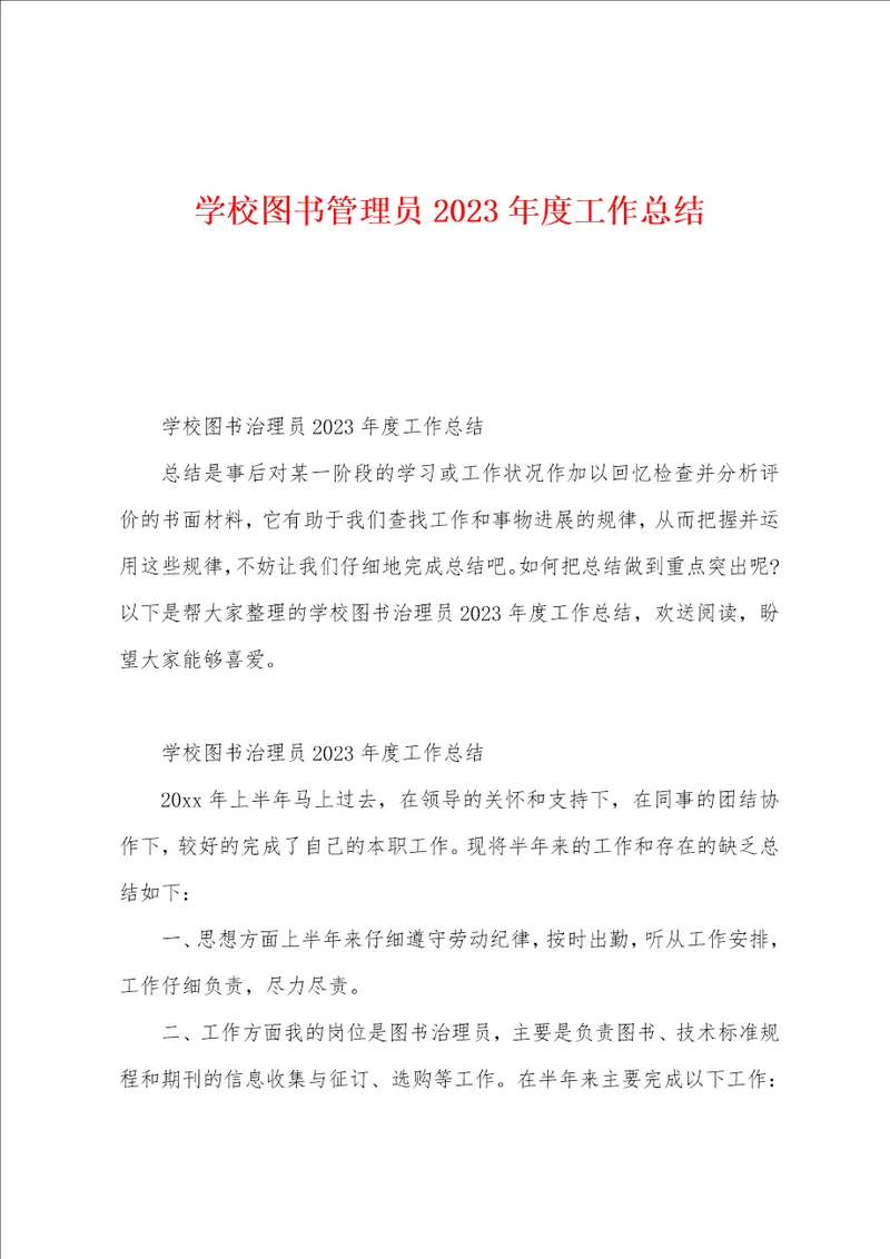 学校图书管理员2023年度工作总结