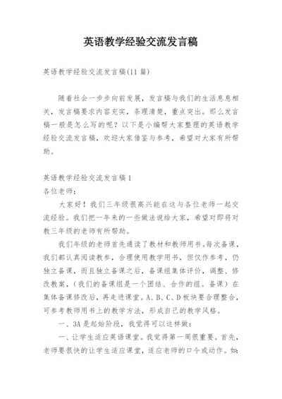 英语教学经验交流发言稿_3.docx