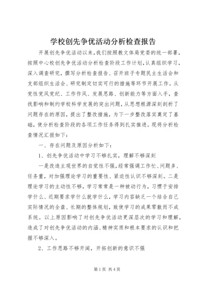 学校创先争优活动分析检查报告 (2).docx