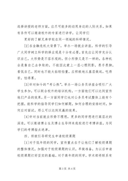 研究生会学术部工作计划 (5).docx