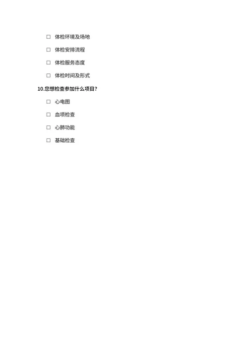 体检意向调查问卷word模板