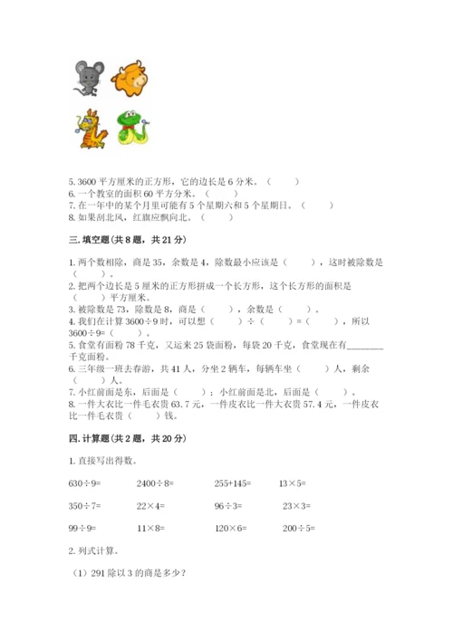 小学数学三年级下册期末测试卷及1套完整答案.docx