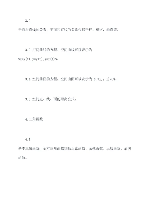 高一数学期末必背知识点