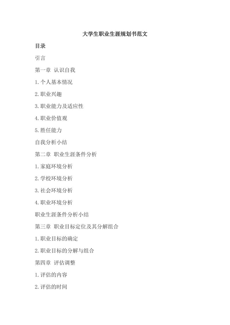 大学生职业生涯规划书范本