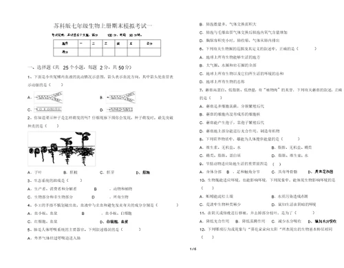 苏科版七年级生物上册期末模拟考试一(20220208125134)