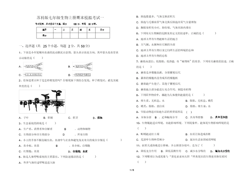 苏科版七年级生物上册期末模拟考试一(20220208125134)