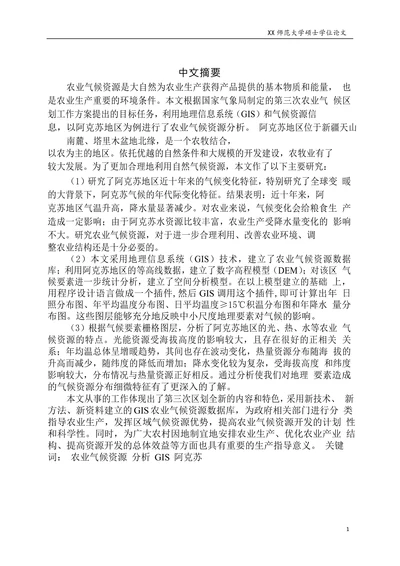 阿克苏地区主要农业气候资源分析-自然地理学专业毕业论文