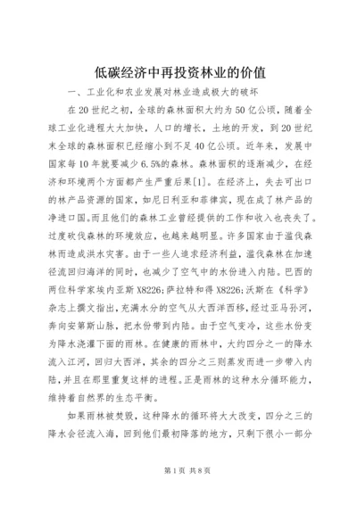 低碳经济中再投资林业的价值.docx