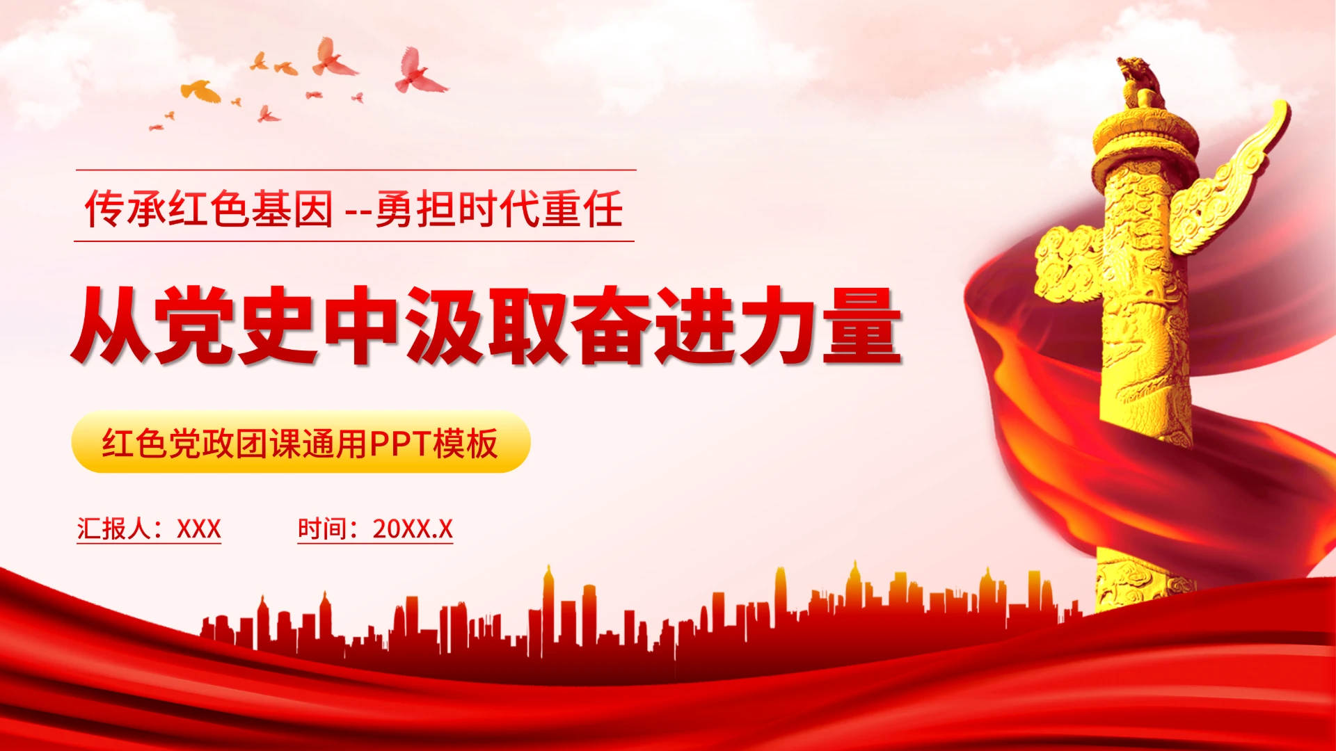 红色党政团课PPT（含真实内容）
